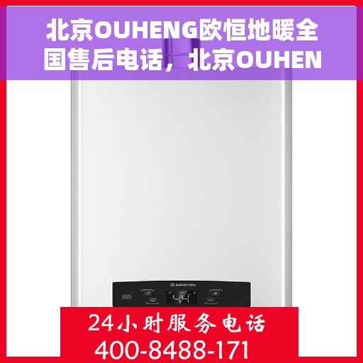 北京OUHENG欧恒地暖全国售后电话，北京OUHENG欧恒地暖全国售后热线及电话服务支持