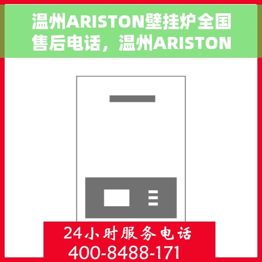温州ARISTON壁挂炉全国售后电话，温州ARISTON壁挂炉售后服务热线及电话全攻略