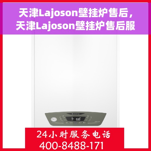 天津Lajoson壁挂炉售后，天津Lajoson壁挂炉售后服务解析