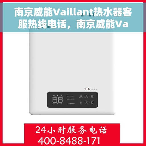 南京威能Vaillant热水器客服热线电话，南京威能Vaillant热水器客服热线详解