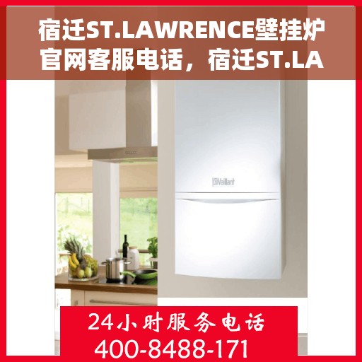 宿迁ST.LAWRENCE壁挂炉官网客服电话，宿迁ST.LAWRENCE壁挂炉官网客服热线及售后服务电话