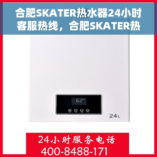 合肥SKATER热水器24小时客服热线，合肥SKATER热水器全天候客服热线，贴心服务随时在线