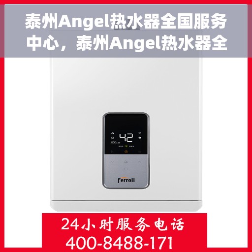 泰州Angel热水器全国服务中心，泰州Angel热水器全国售后服务中心，专业品质，贴心服务