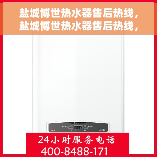 盐城博世热水器售后热线，盐城博世热水器售后热线，专业服务，贴心保障