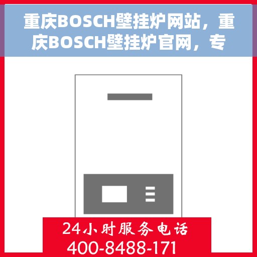 重庆BOSCH壁挂炉网站，重庆BOSCH壁挂炉官网，专业品质，智能温暖您的生活
