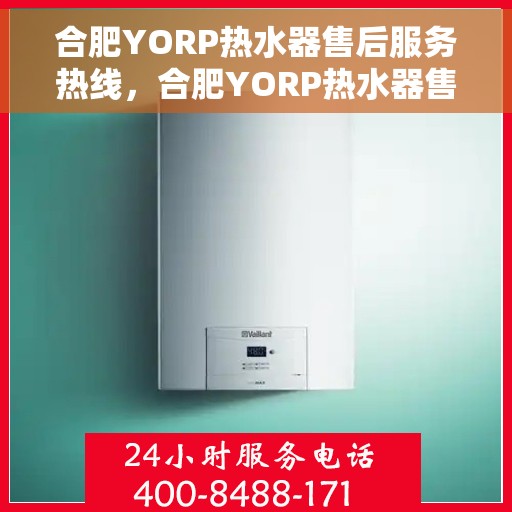 合肥YORP热水器售后服务热线，合肥YORP热水器售后服务热线，专业团队，贴心服务