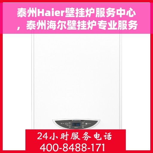 泰州Haier壁挂炉服务中心，泰州海尔壁挂炉专业服务中心