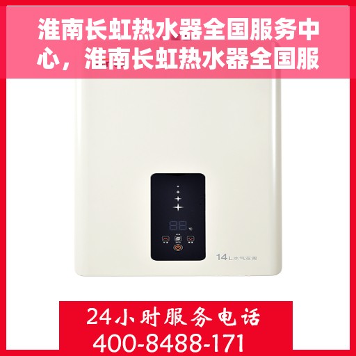 淮南长虹热水器全国服务中心，淮南长虹热水器全国服务热线及售后保障中心