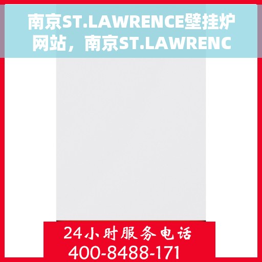 南京ST.LAWRENCE壁挂炉网站，南京ST.LAWRENCE壁挂炉，专业供暖解决方案的官方网站