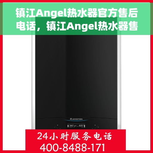 镇江Angel热水器官方售后电话，镇江Angel热水器售后官方联系电话专业服务保障