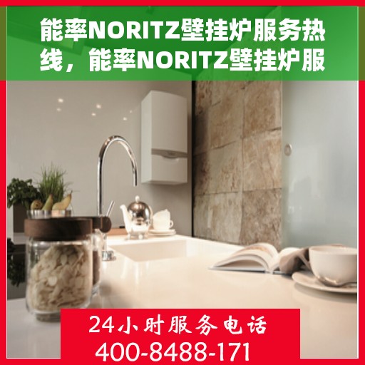 能率NORITZ壁挂炉服务热线，能率NORITZ壁挂炉服务热线，专业解决您的壁挂炉问题