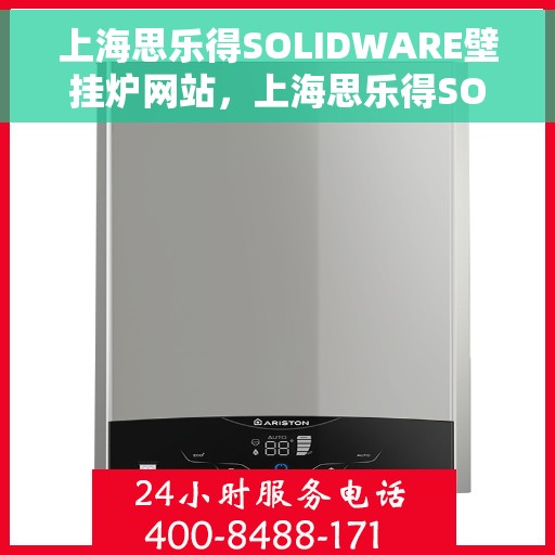 上海思乐得SOLIDWARE壁挂炉网站，上海思乐得SOLIDWARE壁挂炉，高效温暖，品质之选