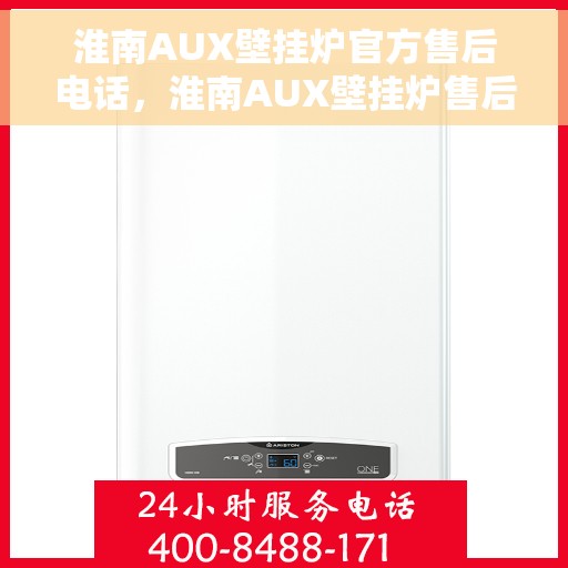 淮南AUX壁挂炉官方售后电话，淮南AUX壁挂炉售后服务中心联系电话