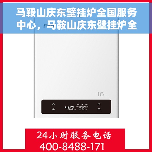 马鞍山庆东壁挂炉全国服务中心，马鞍山庆东壁挂炉全国售后服务中心，专业服务，温暖您的家