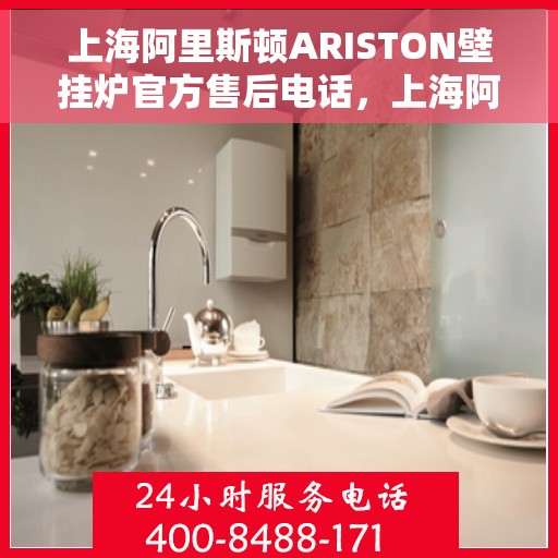 上海阿里斯顿ARISTON壁挂炉官方售后电话，上海阿里斯顿ARISTON壁挂炉售后服务热线官方电话