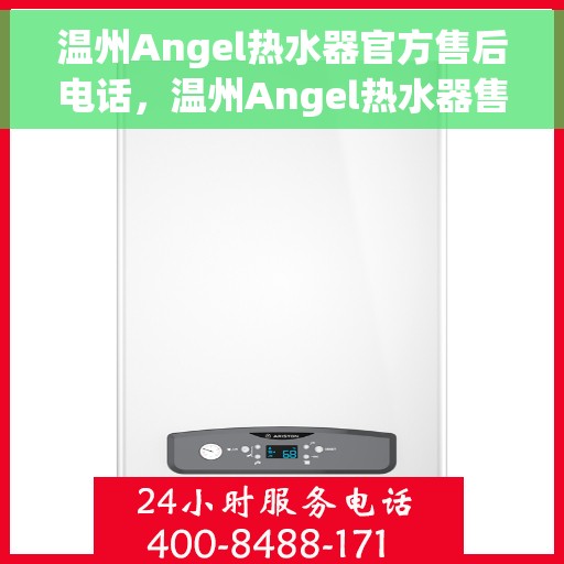 温州Angel热水器官方售后电话，温州Angel热水器售后电话官方服务热线解析