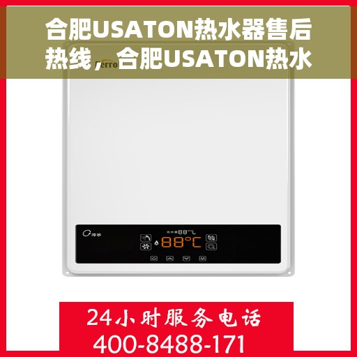 合肥USATON热水器售后热线，合肥USATON热水器售后服务热线，专业解决您的热水器问题