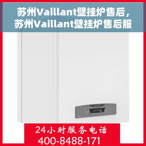 苏州Vaillant壁挂炉售后，苏州Vaillant壁挂炉售后服务解析