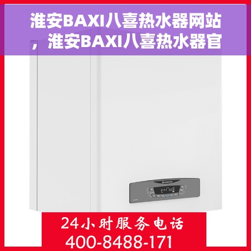 淮安BAXI八喜热水器网站，淮安BAXI八喜热水器官网，专业品质，温暖您的生活