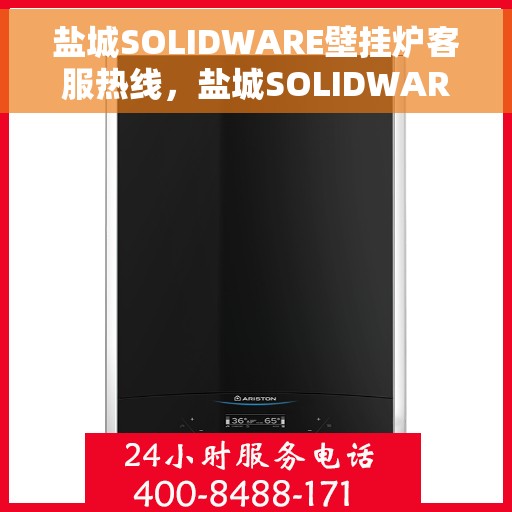 盐城SOLIDWARE壁挂炉客服热线，盐城SOLIDWARE壁挂炉客服热线，专业解答，贴心服务