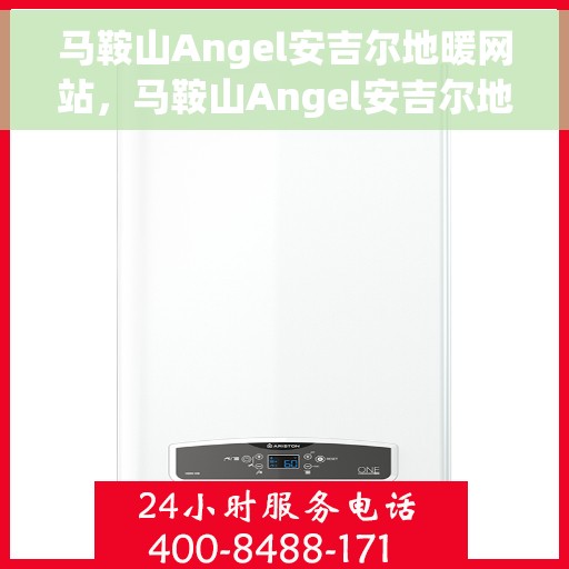 马鞍山Angel安吉尔地暖网站，马鞍山Angel安吉尔地暖官网