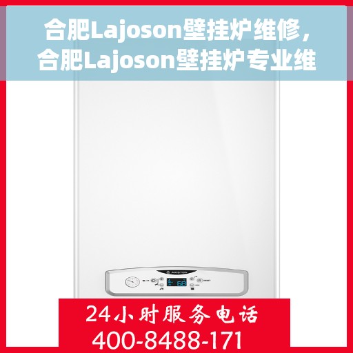 合肥Lajoson壁挂炉维修，合肥Lajoson壁挂炉专业维修服务