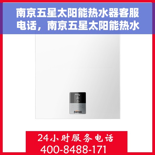 南京五星太阳能热水器客服电话，南京五星太阳能热水器客服热线，专业解答，贴心服务