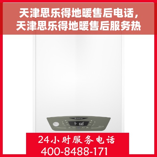 天津思乐得地暖售后电话,天津思乐得地暖售后服务热线及联系方式 天津思乐得地暖售后电话,天津思乐得地暖售后服务热线及联系方式