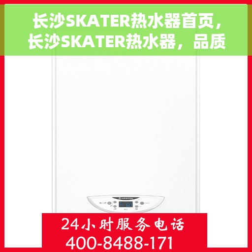 长沙SKATER热水器首页，长沙SKATER热水器，品质生活的首选之道
