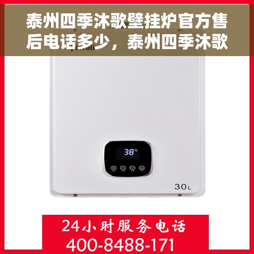 泰州四季沐歌壁挂炉官方售后电话多少，泰州四季沐歌壁挂炉售后电话官方查询