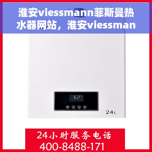淮安viessmann菲斯曼热水器网站，淮安viessmann菲斯曼热水器官网，专业品质，智能生活的选择