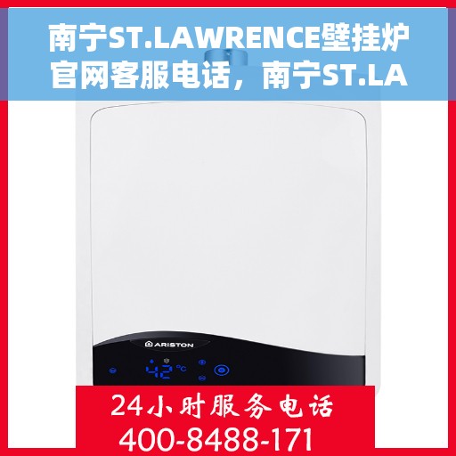 南宁ST.LAWRENCE壁挂炉官网客服电话,南宁ST.LAWRENCE壁挂炉官网客服热线电话及售后服务支持 南宁ST.LAWRENCE壁挂炉官网客服电话,南宁ST.LAWRENCE壁挂炉官网客服热线电话及售后服务支持