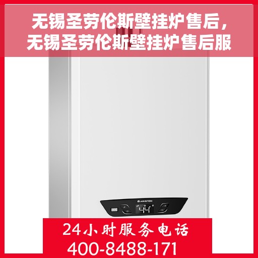 无锡圣劳伦斯壁挂炉售后,无锡圣劳伦斯壁挂炉售后服务解析 无锡圣劳伦斯壁挂炉售后,无锡圣劳伦斯壁挂炉售后服务解析