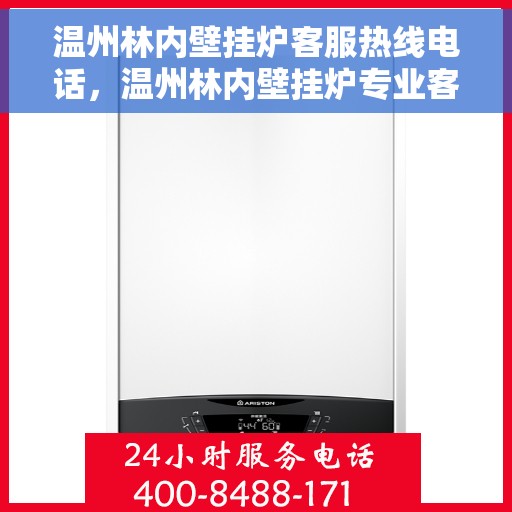 温州林内壁挂炉客服热线电话，温州林内壁挂炉专业客服热线电话