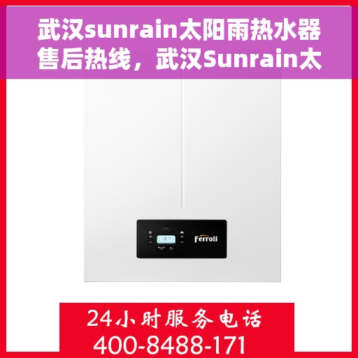 武汉sunrain太阳雨热水器售后热线，武汉Sunrain太阳雨热水器售后服务热线，专业解决您的热水器问题