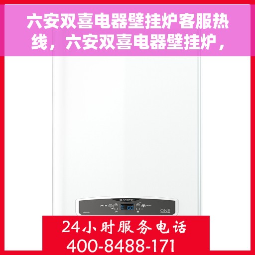 六安双喜电器壁挂炉客服热线，六安双喜电器壁挂炉，专业客服热线为您解答疑问