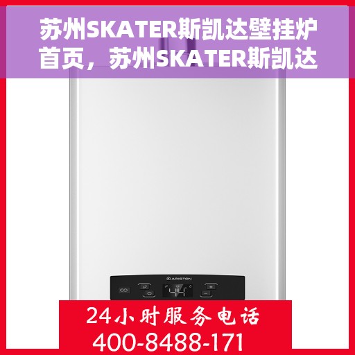 苏州SKATER斯凯达壁挂炉首页，苏州SKATER斯凯达壁挂炉，温暖生活的首选之页