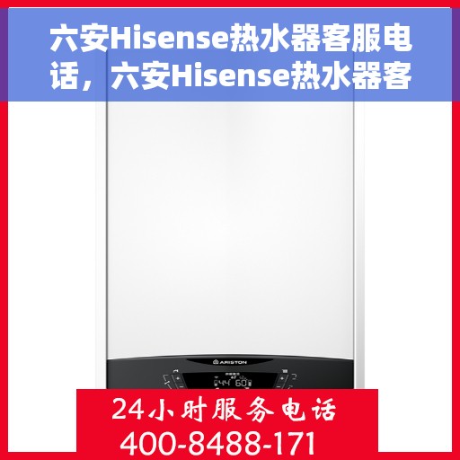 六安Hisense热水器客服电话，六安Hisense热水器客服热线及售后服务支持