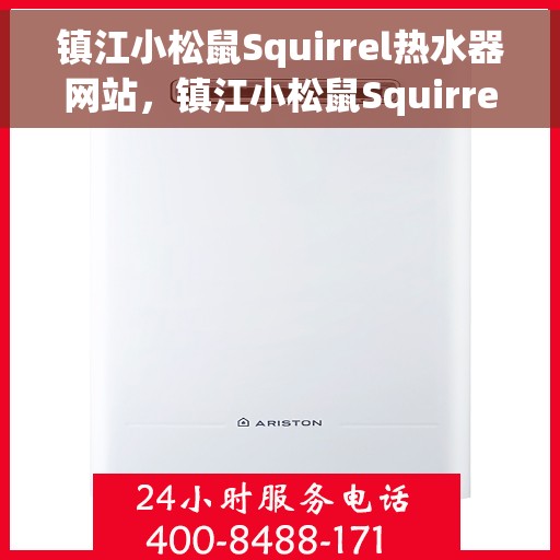 镇江小松鼠Squirrel热水器网站，镇江小松鼠Squirrel热水器官网，专业品质，温暖您的家