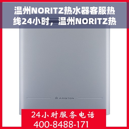 温州NORITZ热水器客服热线24小时，温州NORITZ热水器全天候客服热线支持