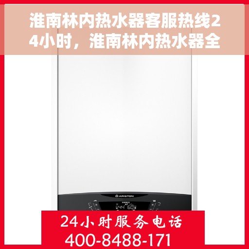 淮南林内热水器客服热线24小时，淮南林内热水器全天候客服热线，贴心服务随时在线