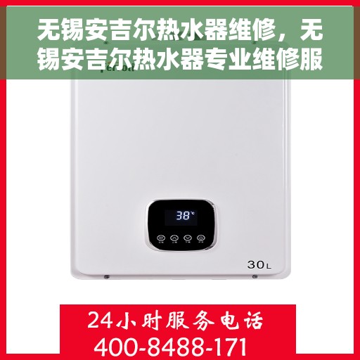无锡安吉尔热水器维修，无锡安吉尔热水器专业维修服务