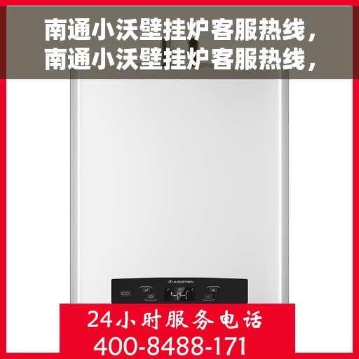 南通小沃壁挂炉客服热线，南通小沃壁挂炉客服热线，专业支持与解决方案一站式服务