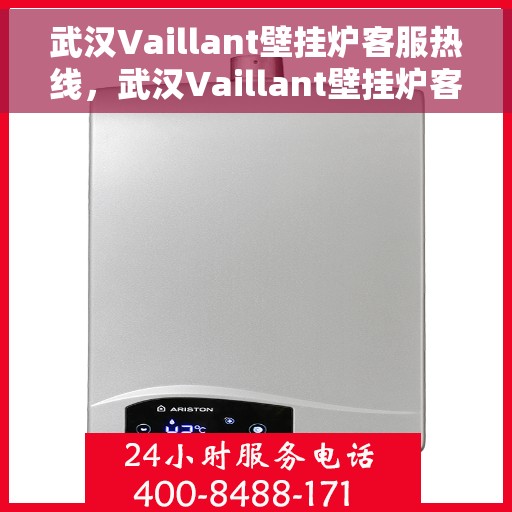 武汉Vaillant壁挂炉客服热线，武汉Vaillant壁挂炉客服热线，专业解答，温暖您的生活