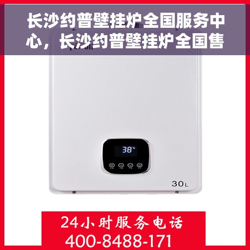 长沙约普壁挂炉全国服务中心，长沙约普壁挂炉全国售后服务中心，专业维修，一站式服务体验