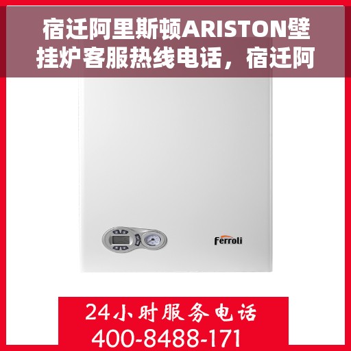 宿迁阿里斯顿ARISTON壁挂炉客服热线电话，宿迁阿里斯顿ARISTON壁挂炉客户服务热线电话，专业解答，温暖您的生活。