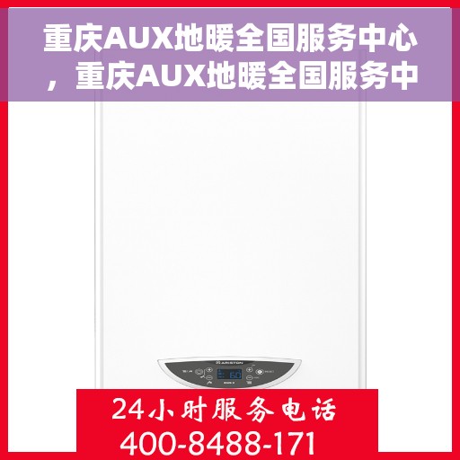 重庆AUX地暖全国服务中心，重庆AUX地暖全国服务中心，专业维修，温暖您的生活