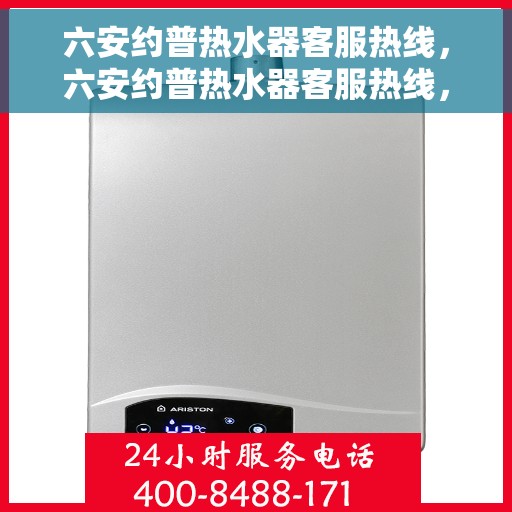 六安约普热水器客服热线，六安约普热水器客服热线，专业售后支持，贴心服务保障