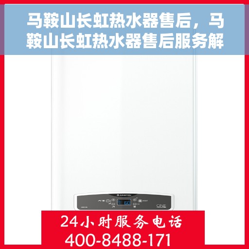 马鞍山长虹热水器售后，马鞍山长虹热水器售后服务解析