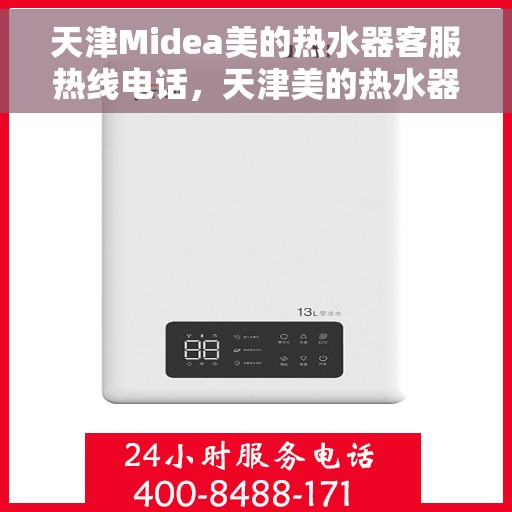 天津Midea美的热水器客服热线电话，天津美的热水器客服热线电话详解，专业售后，贴心服务